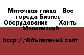 Маточная гайка - Все города Бизнес » Оборудование   . Ханты-Мансийский